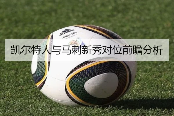 凯尔特人与马刺新秀对位前瞻分析